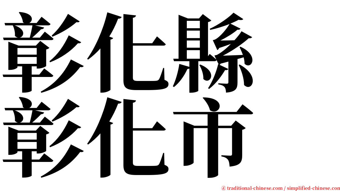 彰化縣　彰化市 serif font